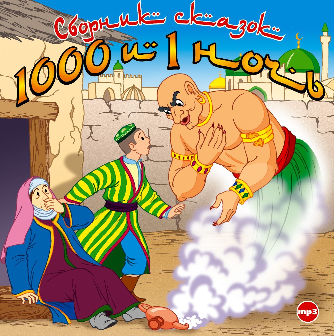 Обложка книги «1000 и 1 ночь»