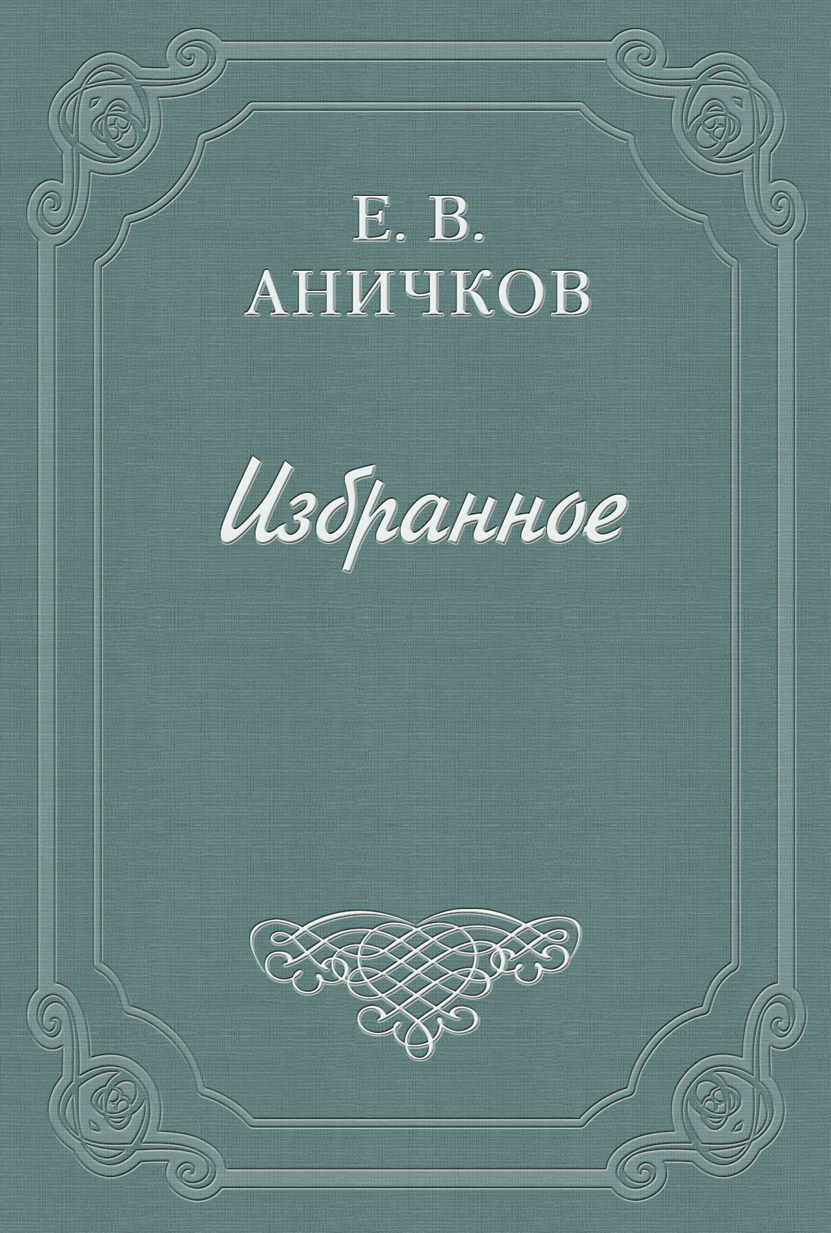 Обложка книги «Шенье, Андре-Мари»