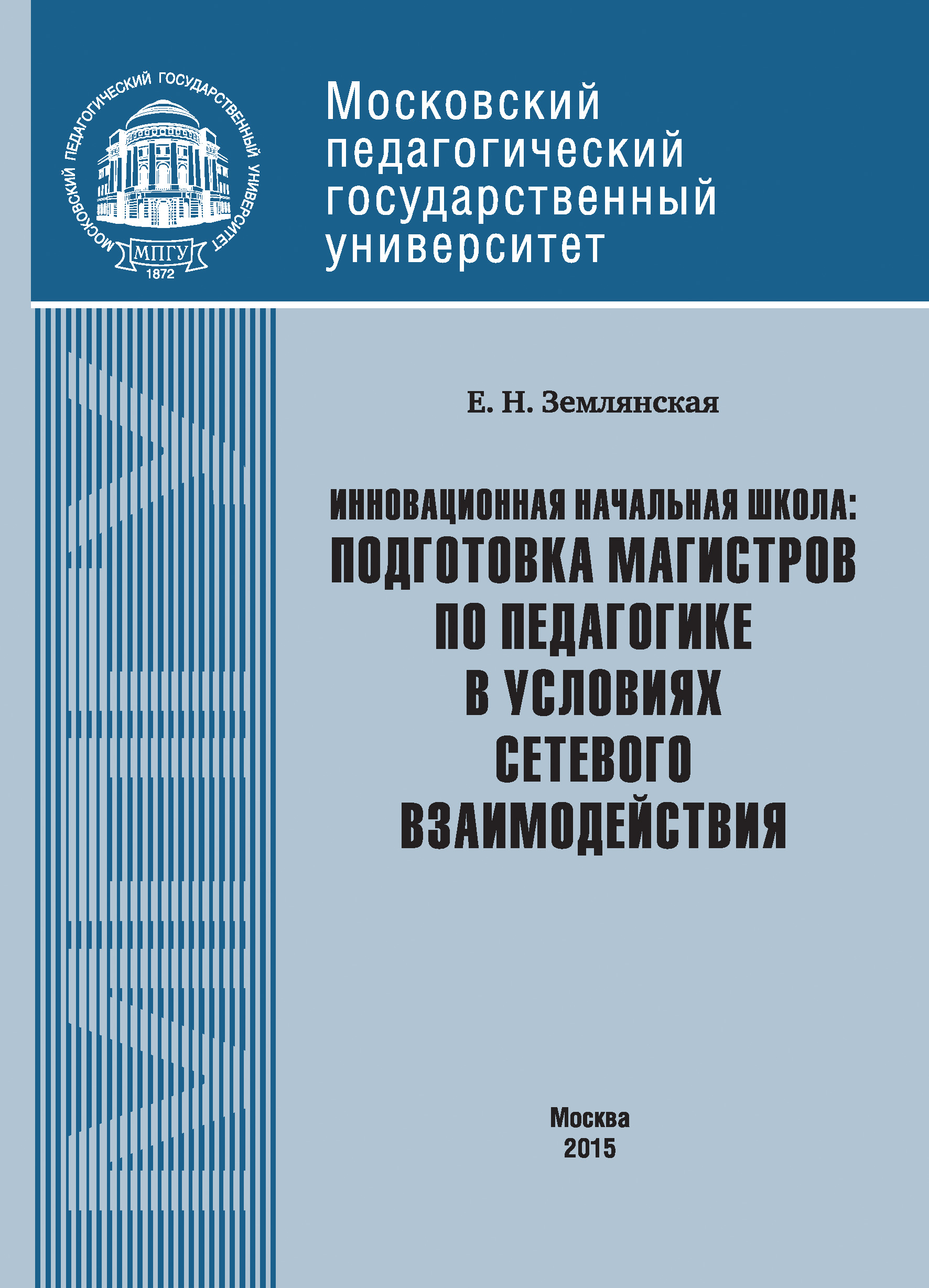 Обложка книги «Инновационная начальная школа: подготовка магистров по педагогике в условиях сетевого взаимодействия»