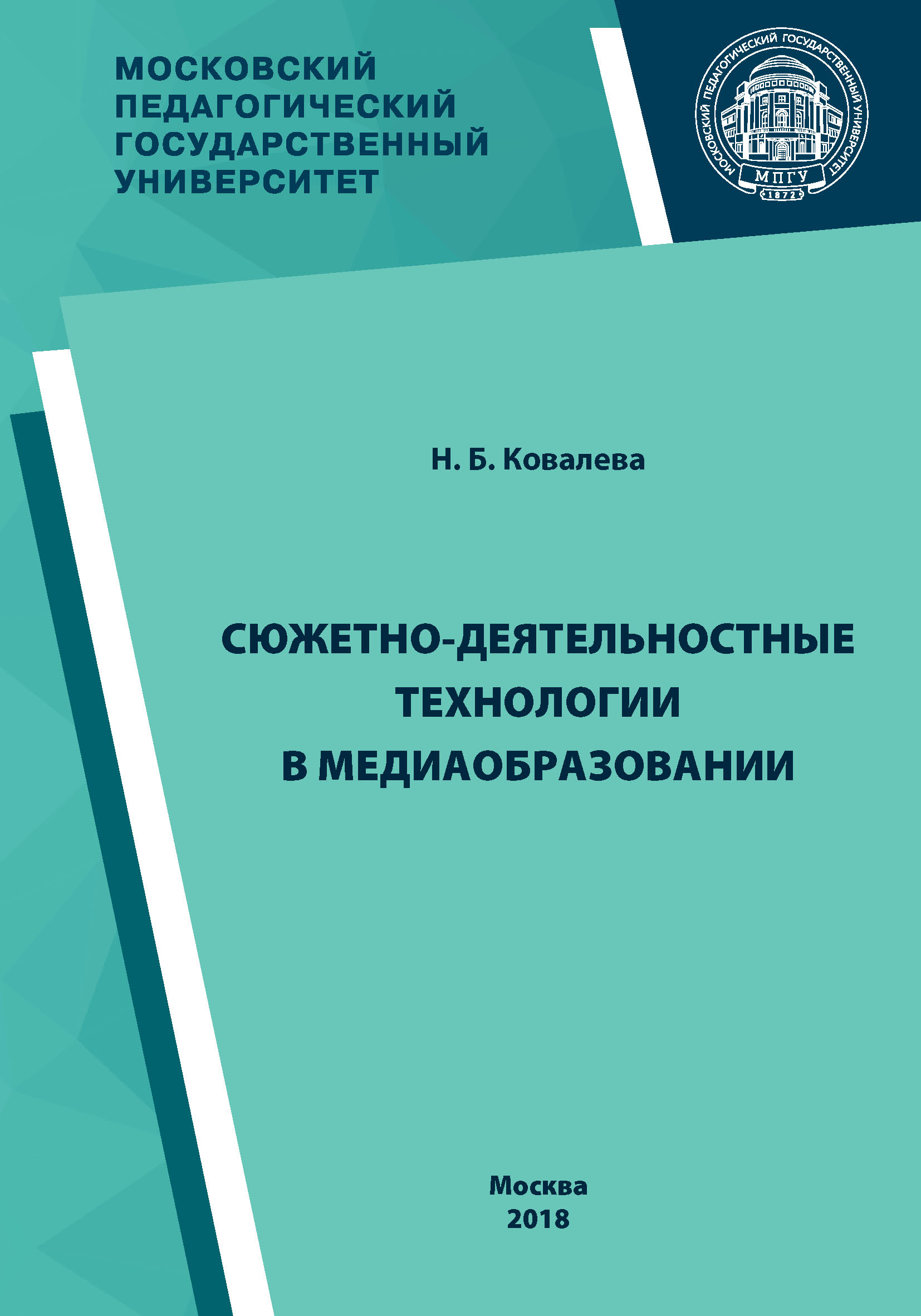 Обложка книги «Сюжетно-деятельностные технологии в медиаобразовании»