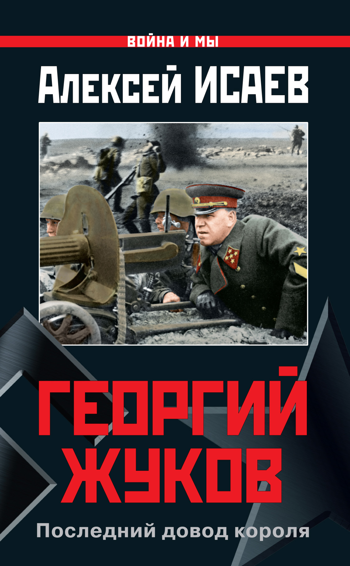 Обложка книги «Георгий Жуков. Последний довод короля»