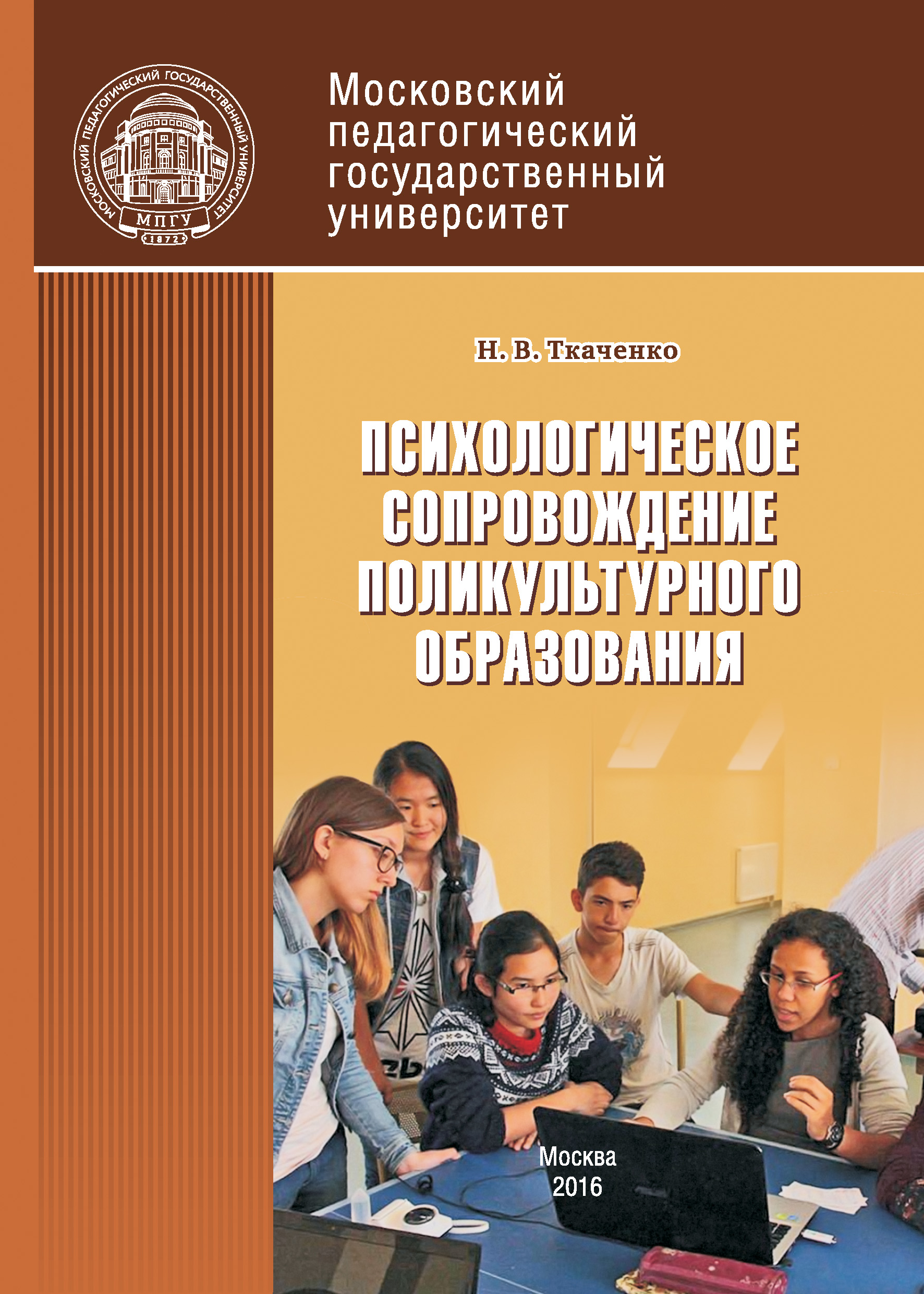 Обложка книги «Психологическое сопровождение поликультурного образования»