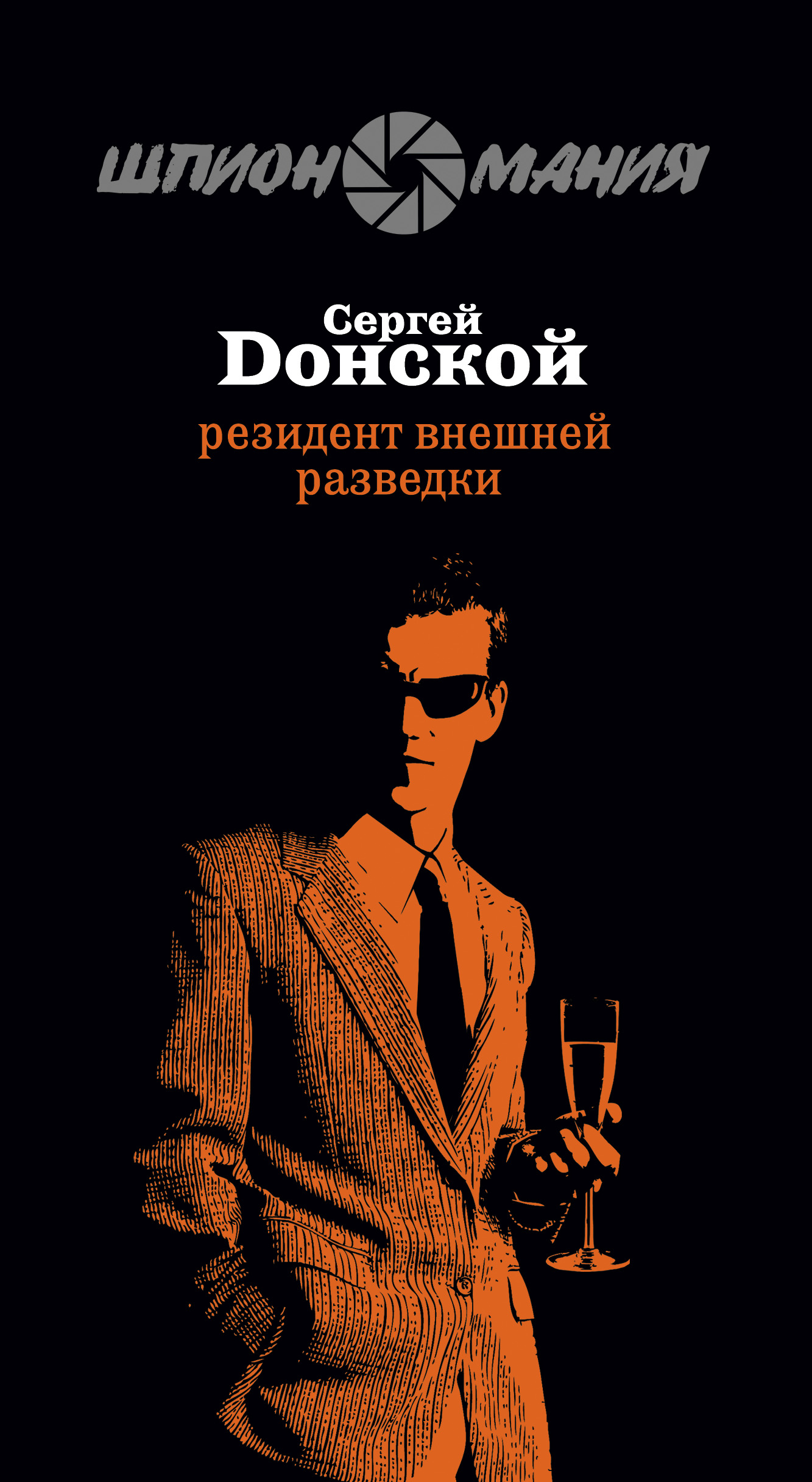 Обложка книги «Резидент внешней разведки»