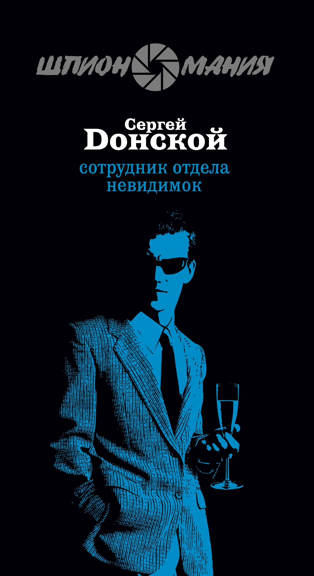 Обложка книги «Сотрудник отдела невидимок»