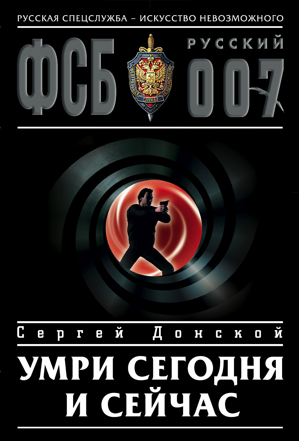 Обложка книги «Умри сегодня и сейчас»