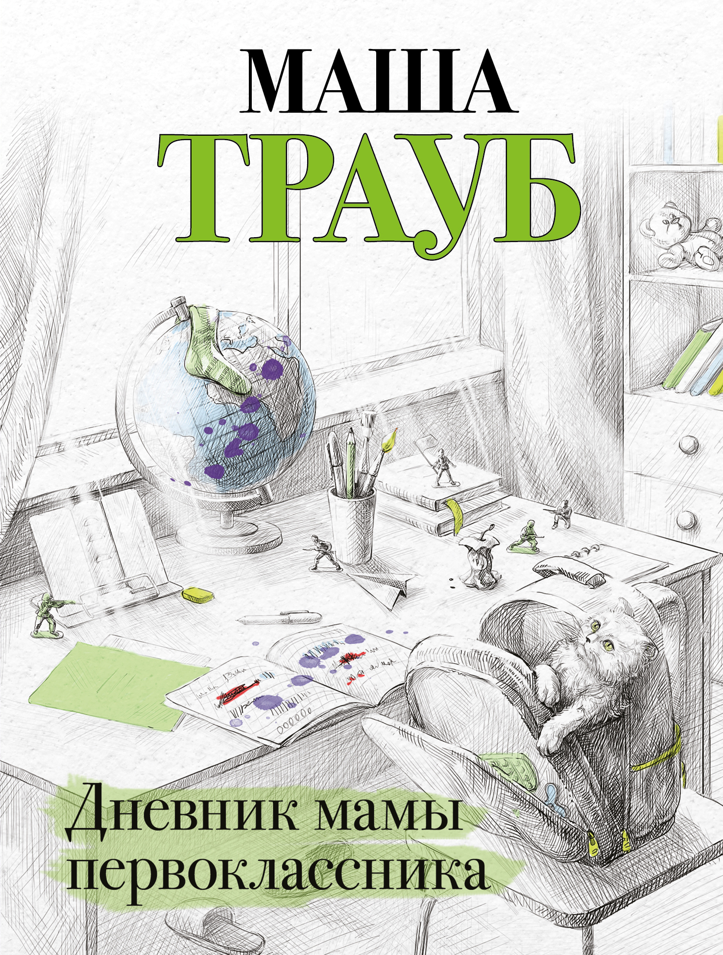 Обложка книги «Дневник мамы первоклассника»