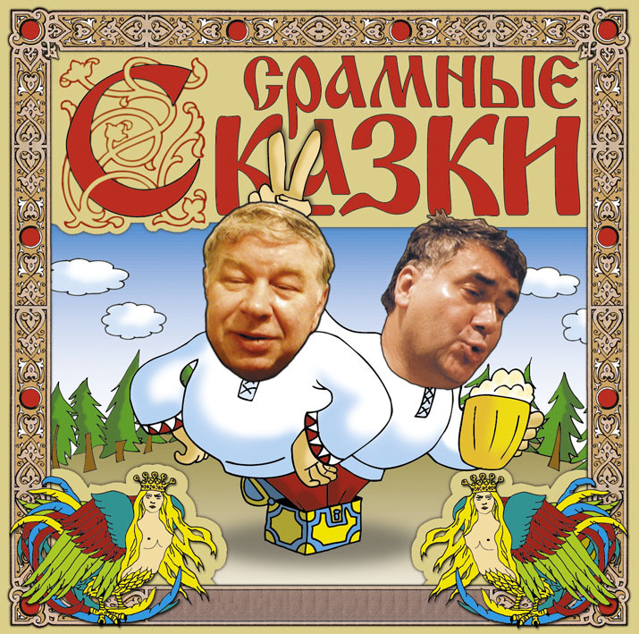 Обложка книги «Срамные сказки»