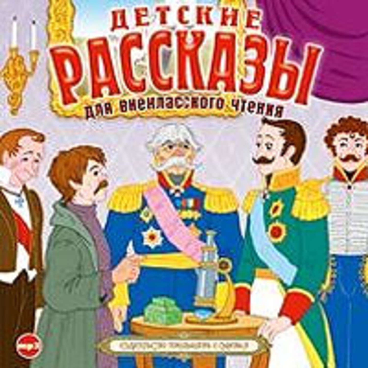 Обложка книги «Детские рассказы для внеклассного чтения»