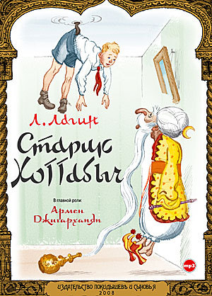 Обложка книги «Старик Хоттабыч (спектакль)»