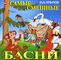 Обложка книги «Самые смешные басни»