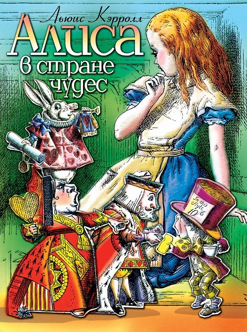 Обложка книги «Алиса в стране чудес (спектакль)»