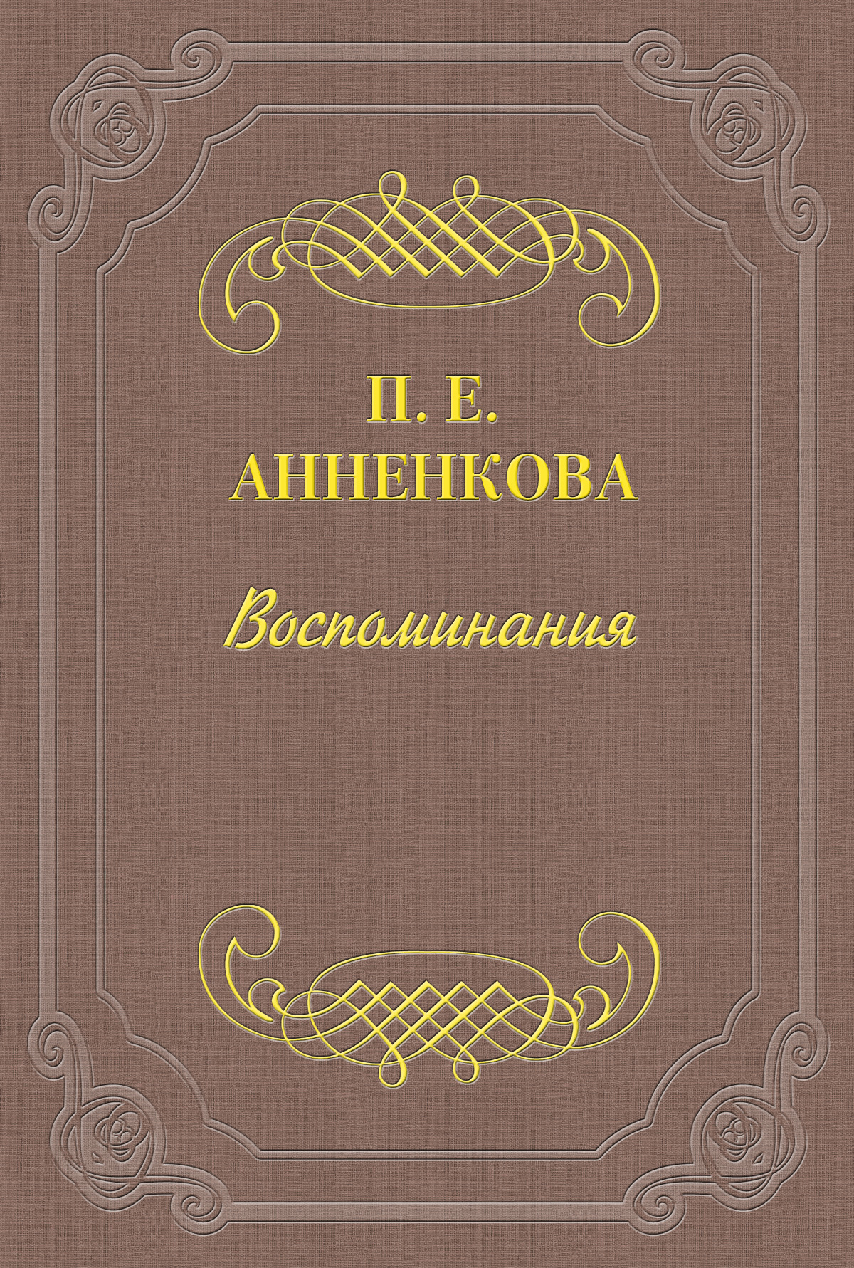 Обложка книги «Воспоминания»