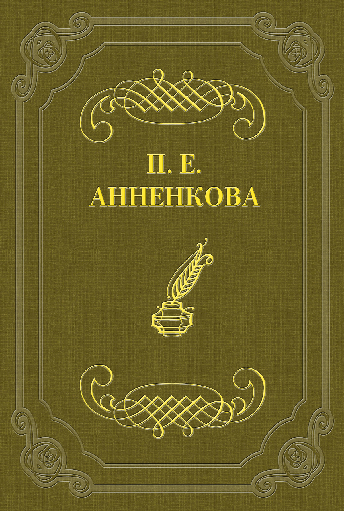 Обложка книги «Письма Полины Анненковой»