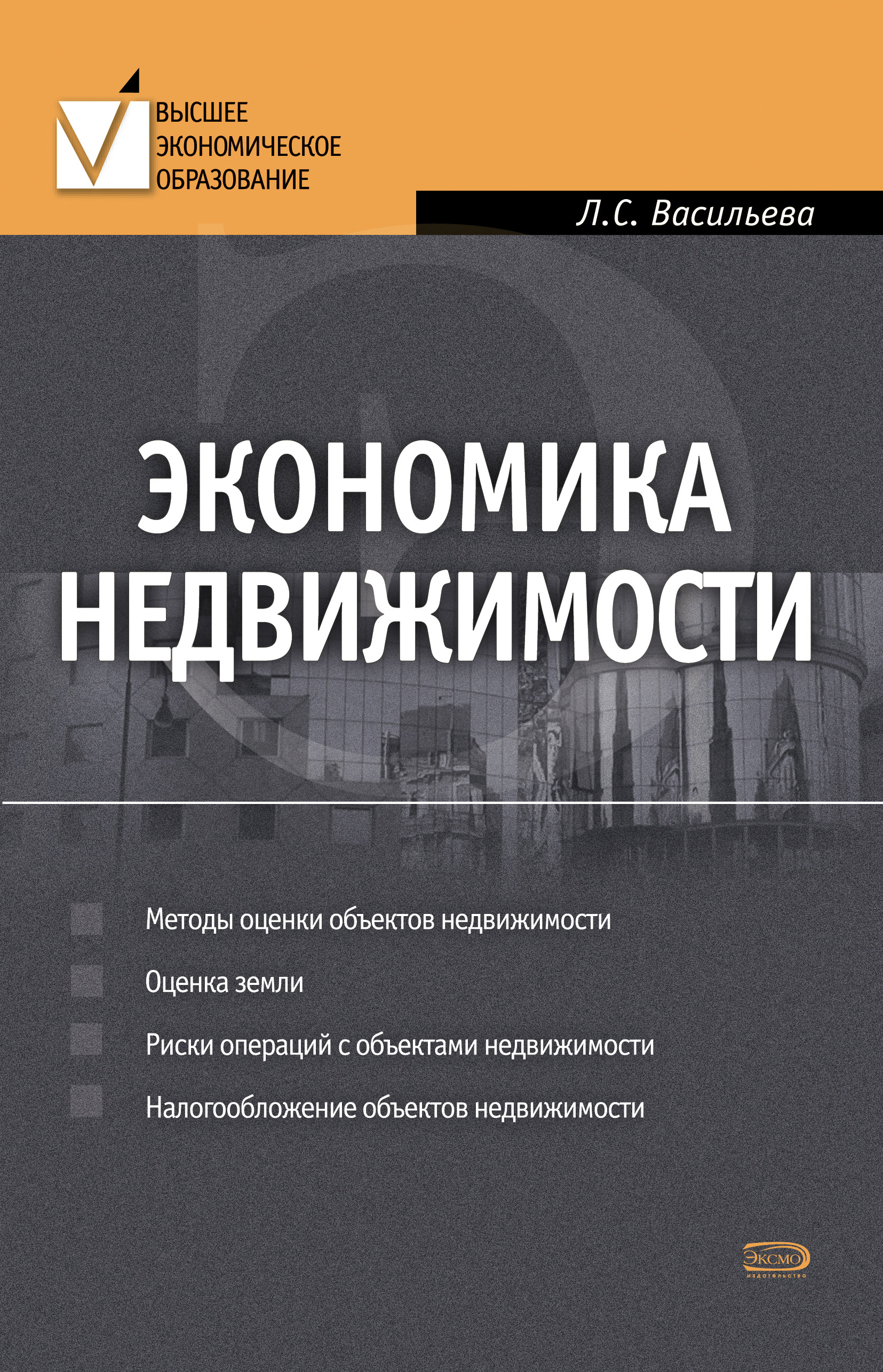 Обложка книги «Экономика недвижимости»