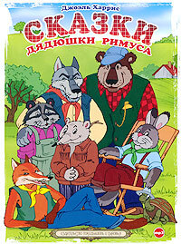 Обложка книги «Сказки дядюшки Римуса»