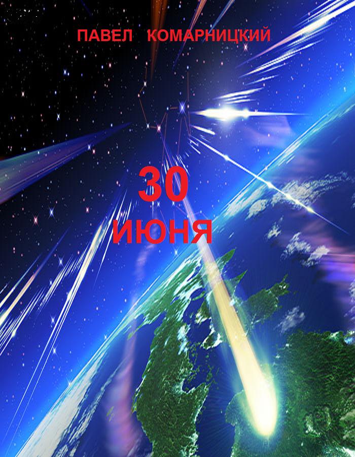 Обложка книги «30 июня»