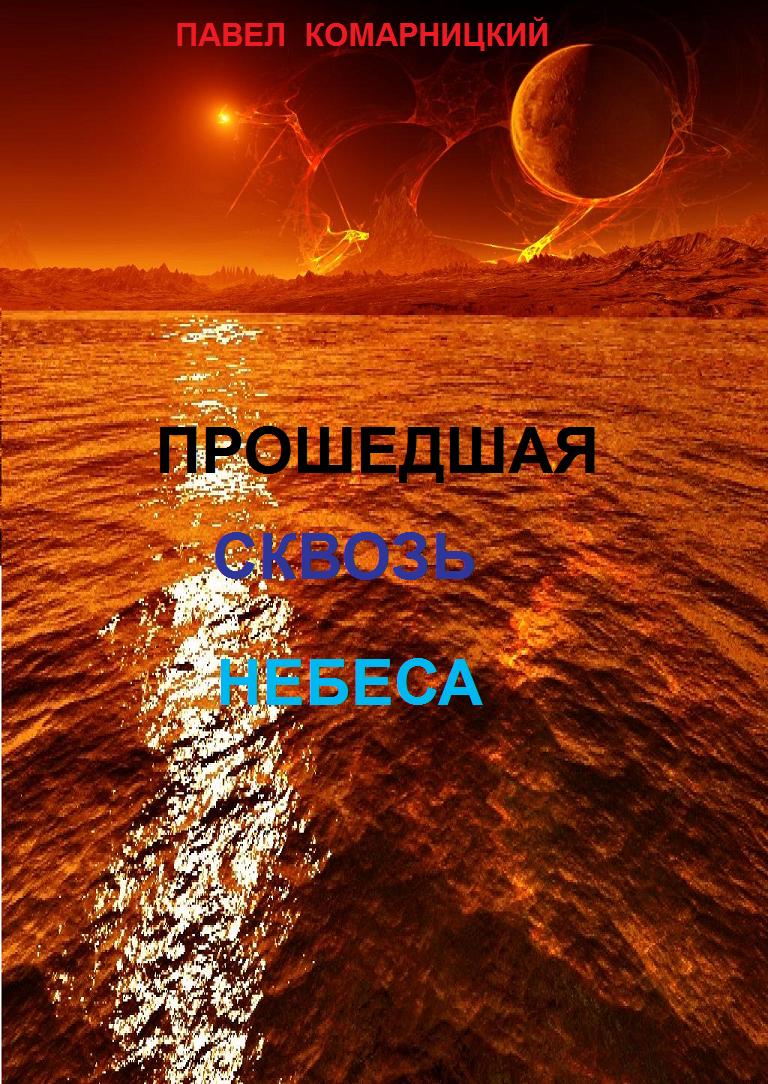 Обложка книги «Прошедшая сквозь небеса»