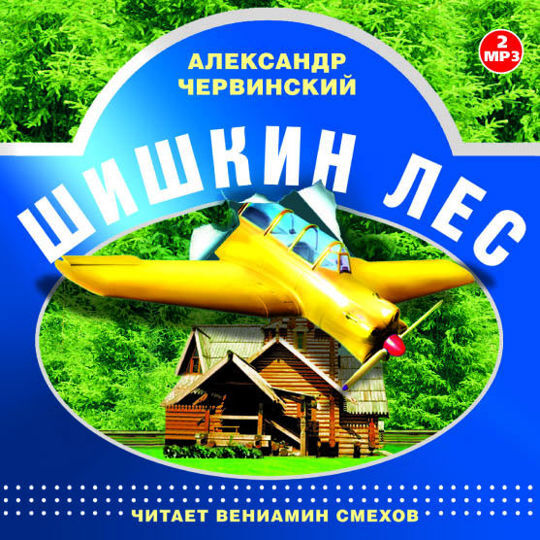 Обложка книги «Шишкин лес. Читает Вениамин Смехов»