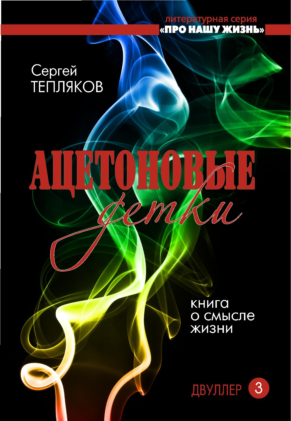 Обложка книги «Двуллер-3. Ацетоновые детки»