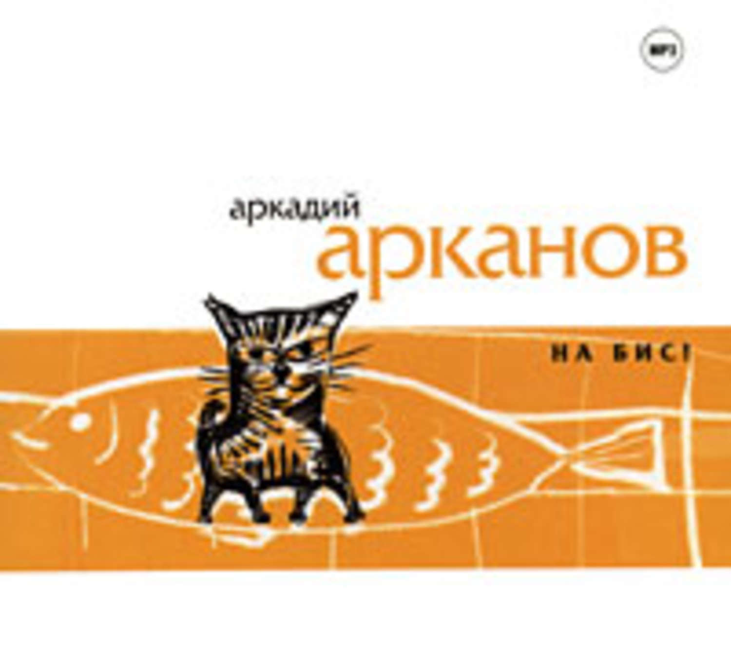Обложка книги «На бис!»