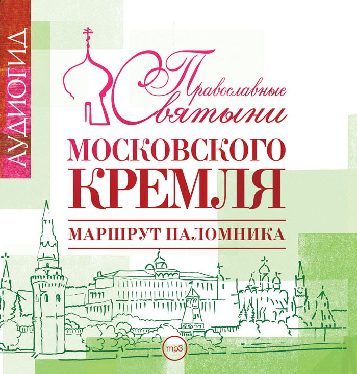 Обложка книги «Православные святыни Московского Кремля. Маршрут паломника»