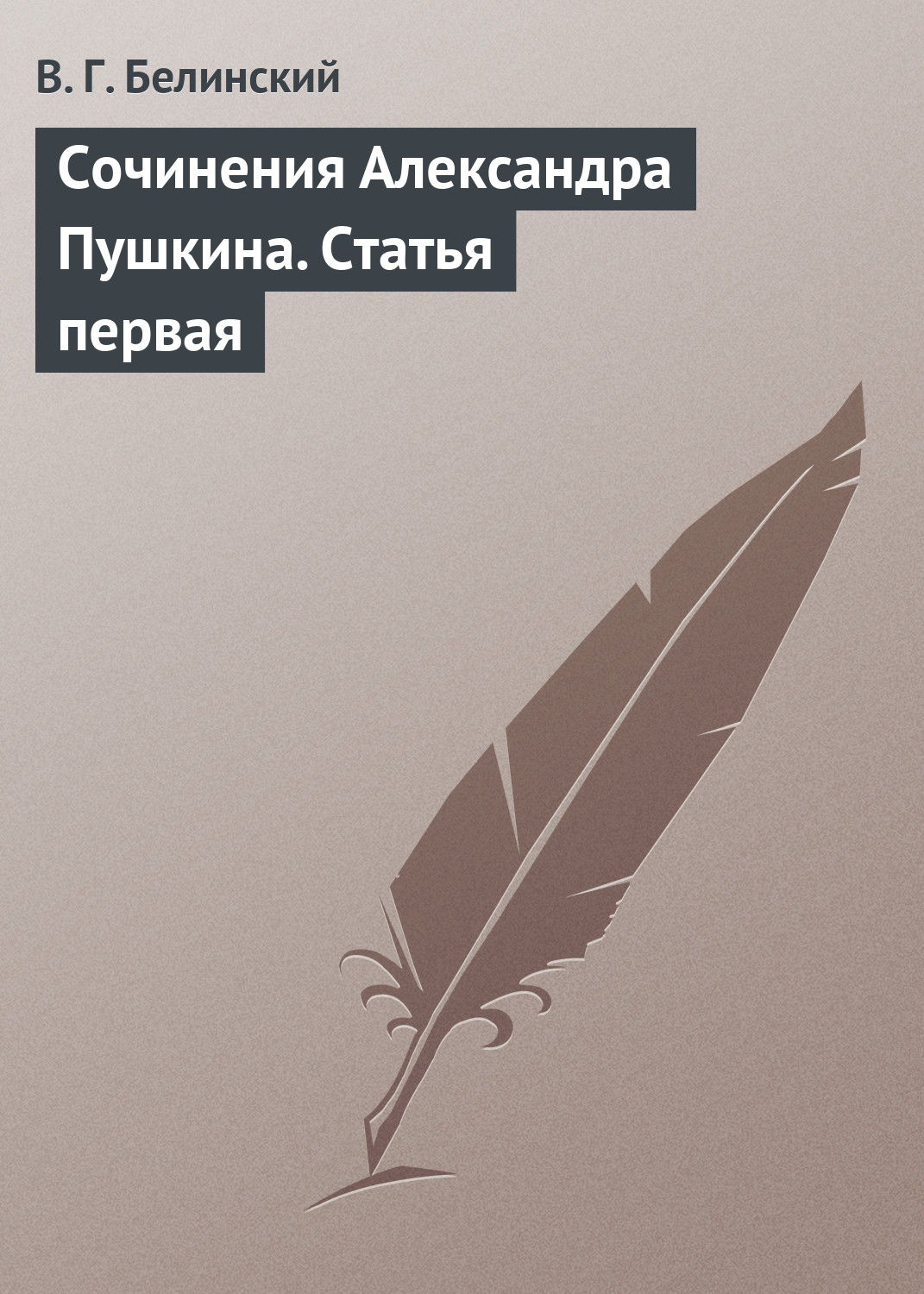 Обложка книги «Сочинения Александра Пушкина. Статья первая»