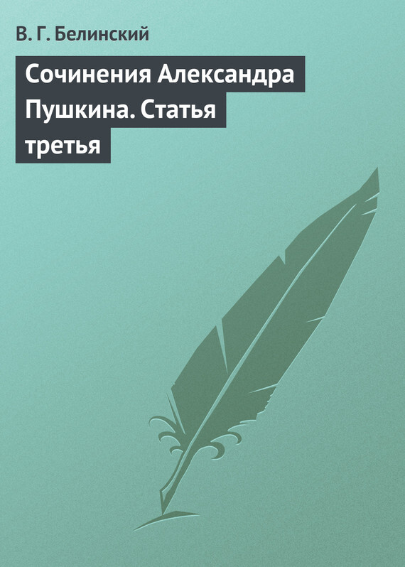 Обложка книги «Сочинения Александра Пушкина. Статья третья»