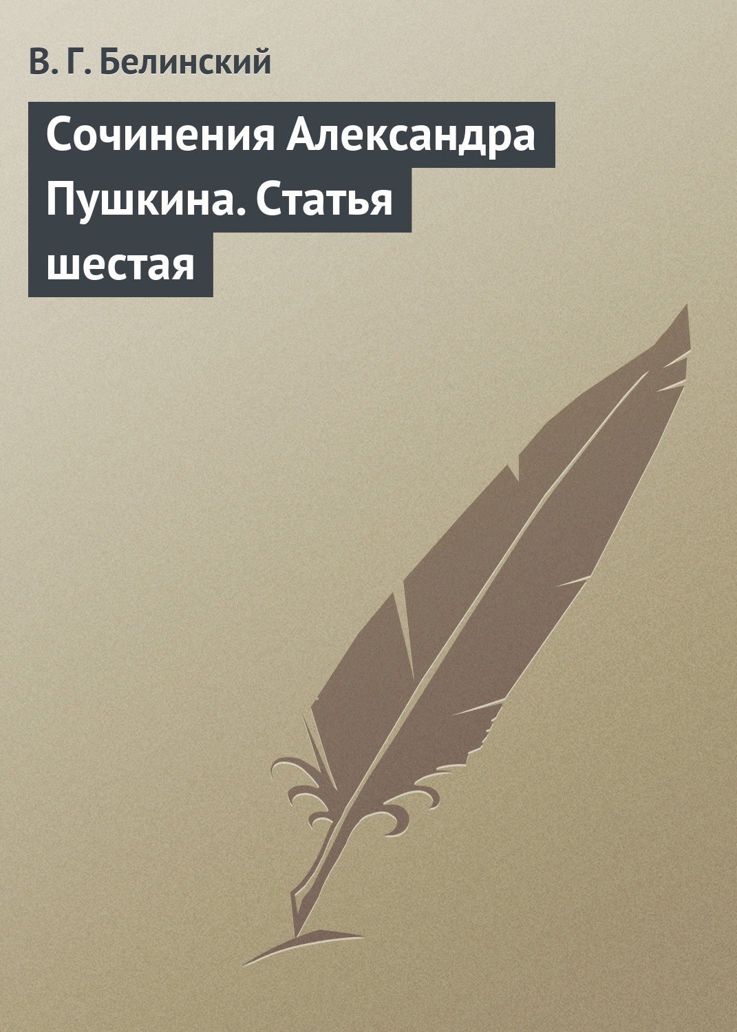 Обложка книги «Сочинения Александра Пушкина. Статья шестая»