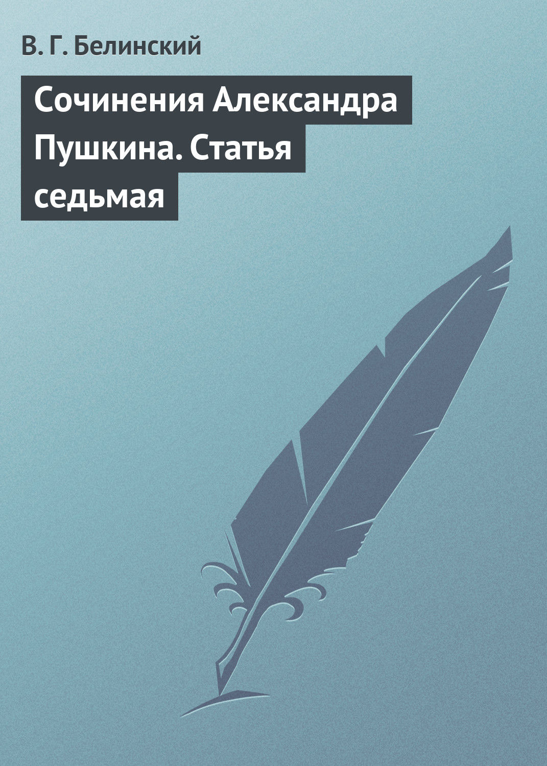 Обложка книги «Сочинения Александра Пушкина. Статья седьмая»