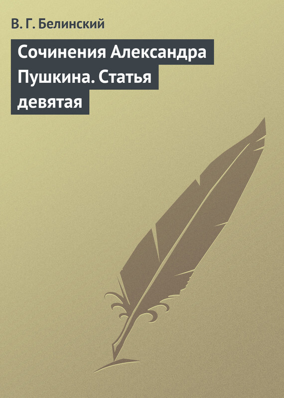 Обложка книги «Сочинения Александра Пушкина. Статья девятая»