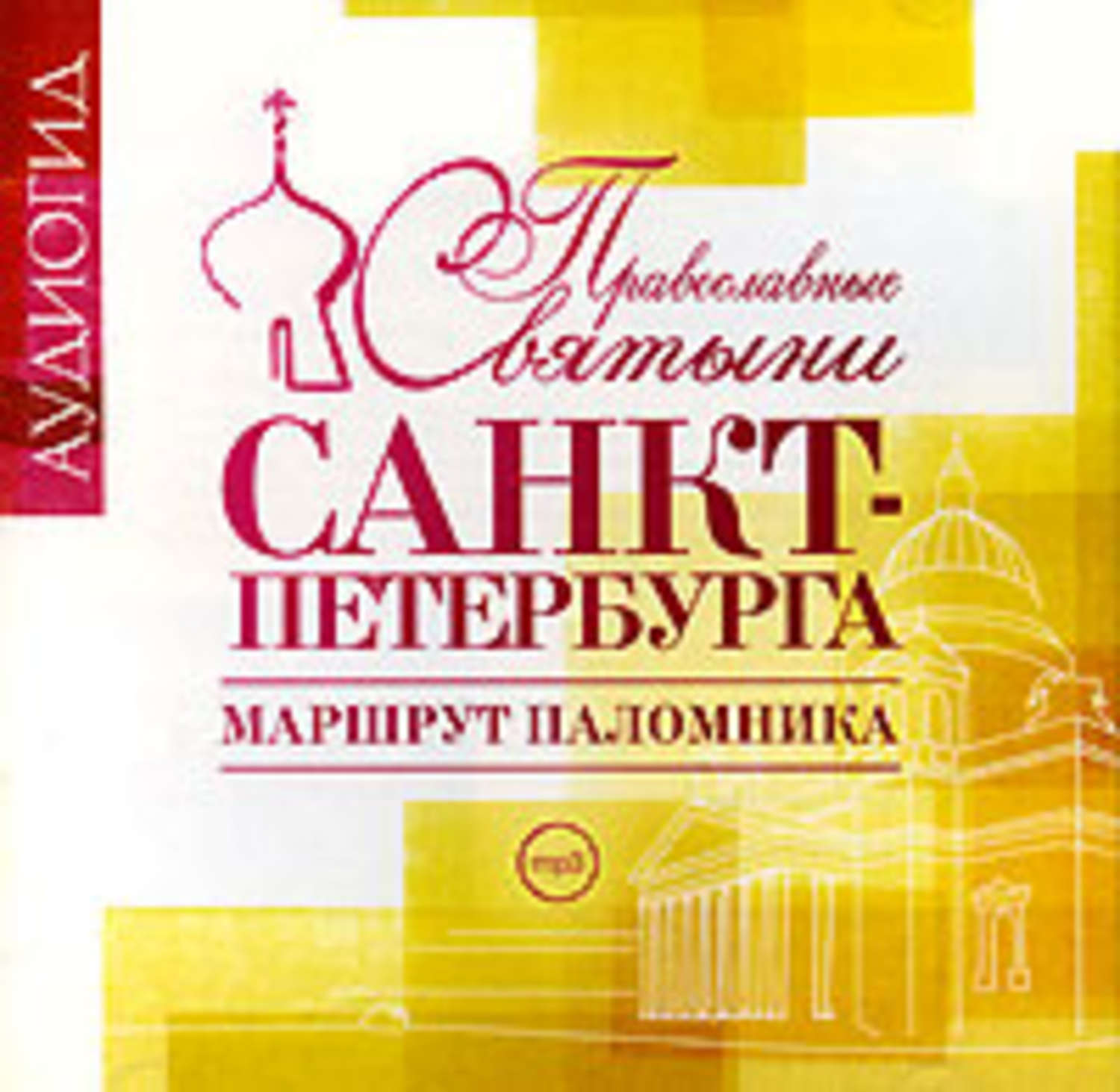 Обложка книги «Православные святыни Санкт-Петербурга. Маршрут паломника»