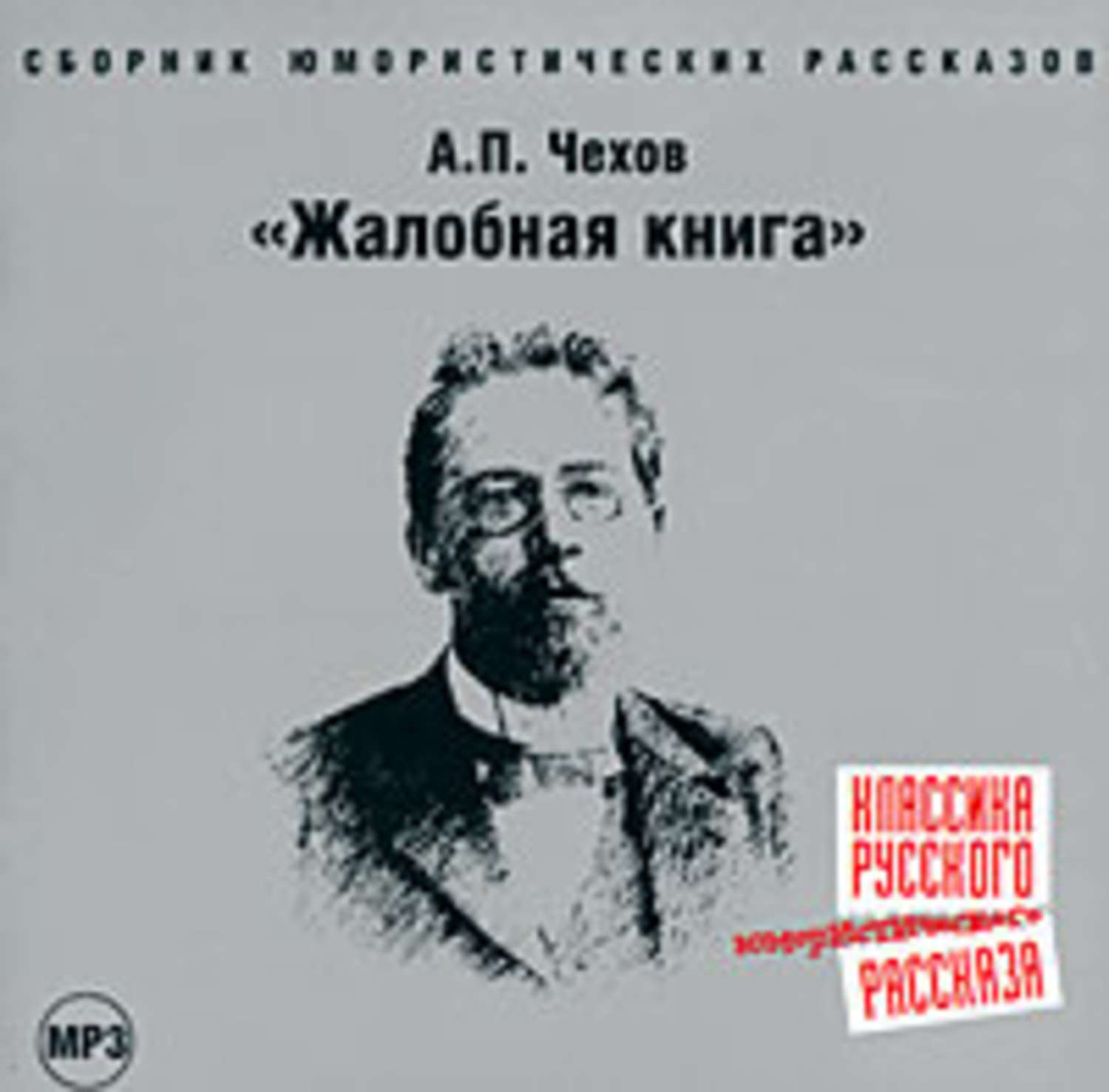 Обложка книги «Жалобная книга (сборник юмористических рассказов)»
