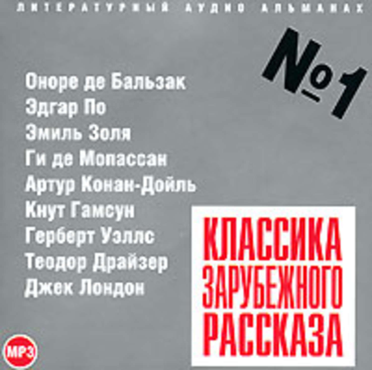 Обложка книги «Классика зарубежного рассказа № 1»