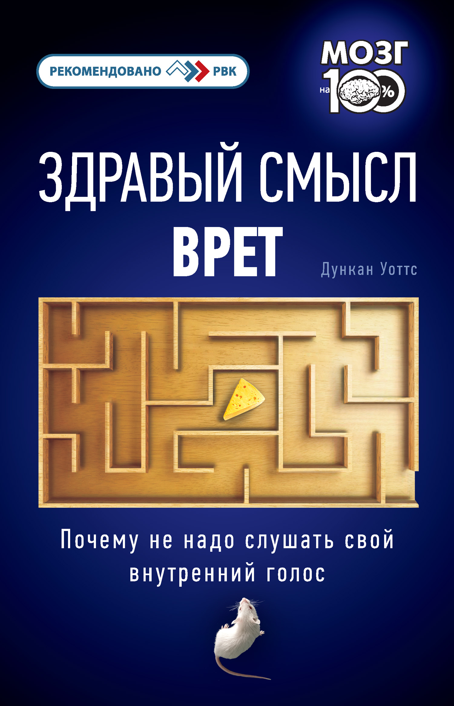 Обложка книги «Здравый смысл врет. Почему не надо слушать свой внутренний голос»