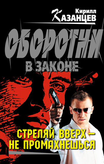Обложка книги «Стреляй вверх – не промахнешься»