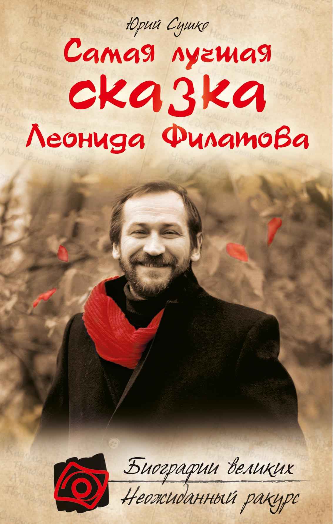 Обложка книги «Самая лучшая сказка Леонида Филатова»