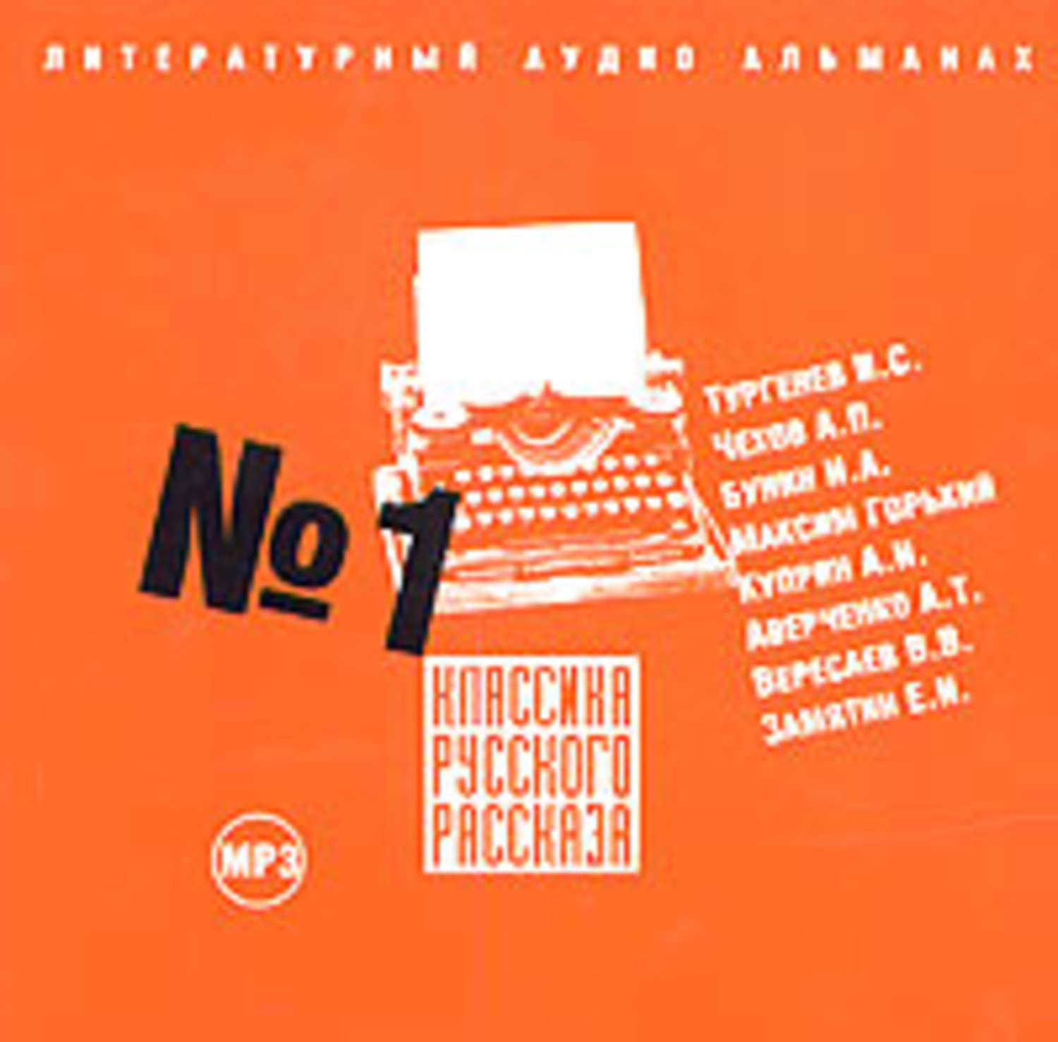 Обложка книги «Классика русского рассказа № 1»