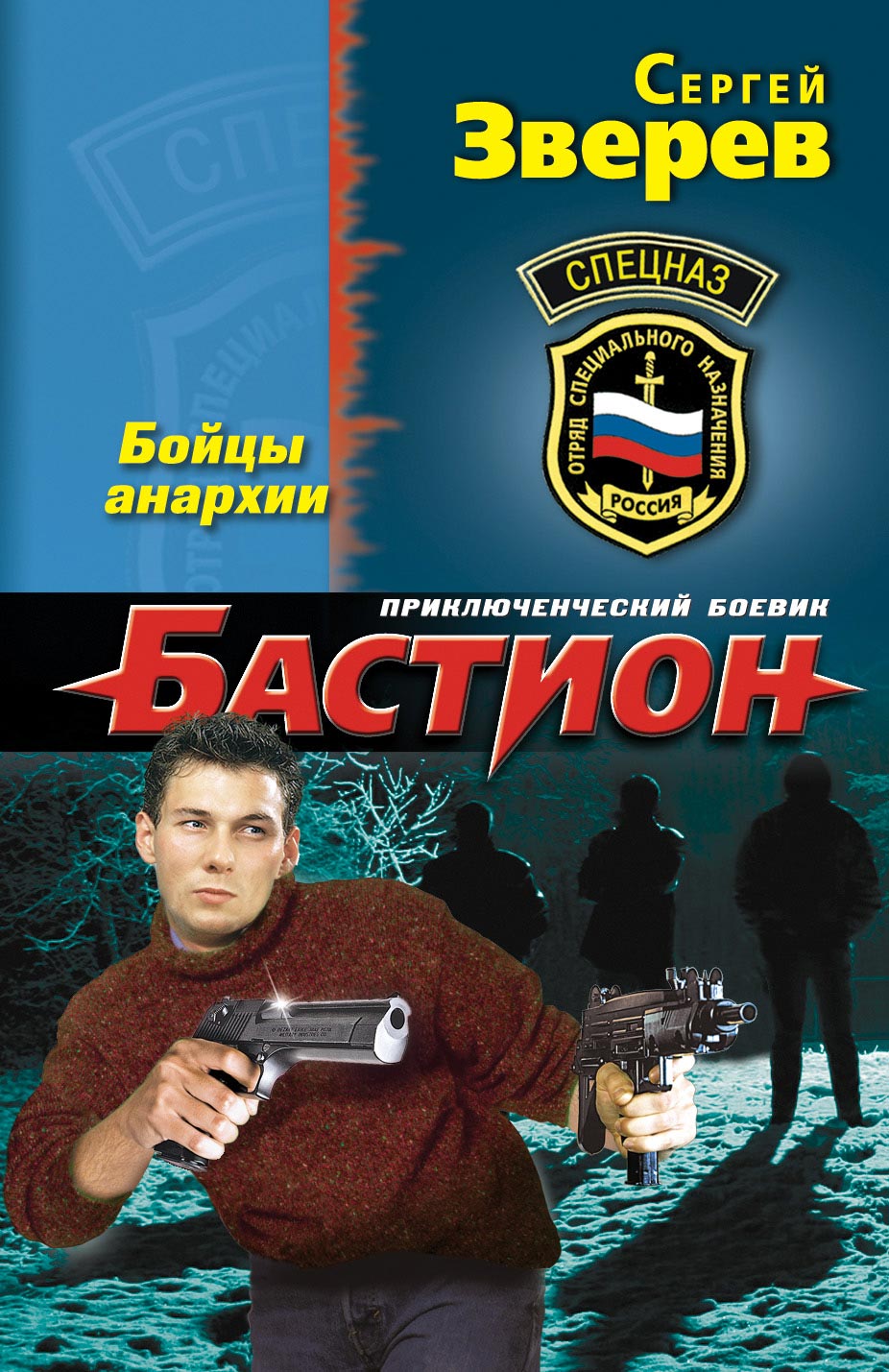 Обложка книги «Бойцы анархии»
