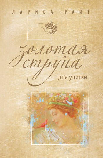 Обложка книги «Золотая струна для улитки»