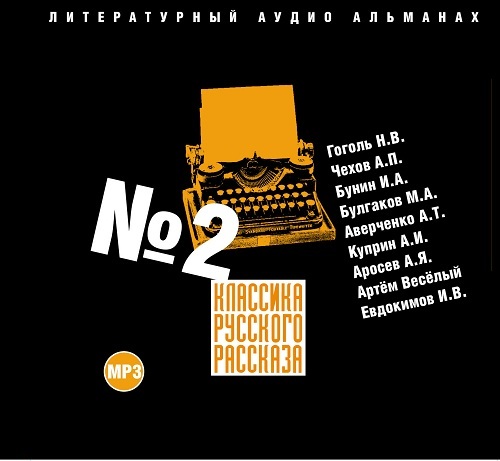 Обложка книги «Классика русского рассказа № 2»