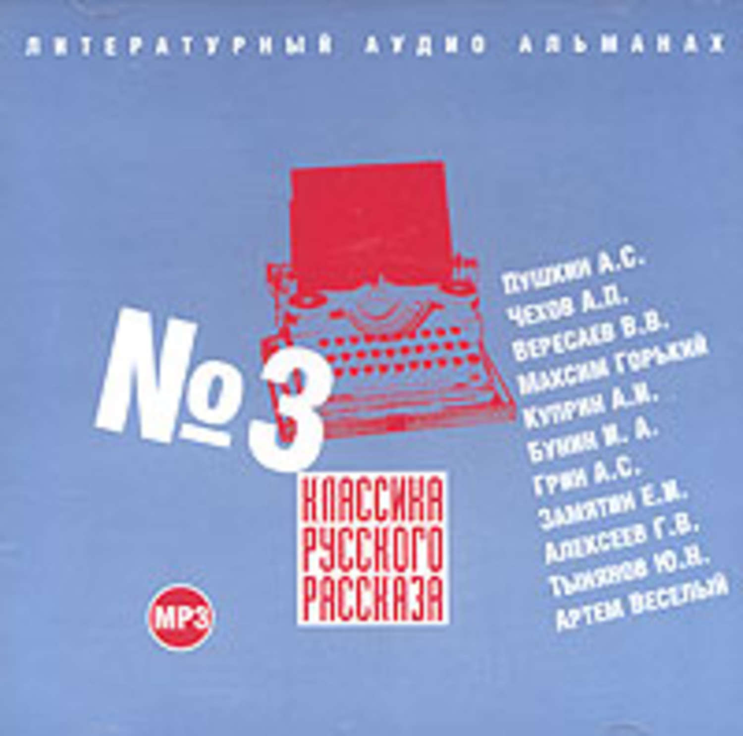 Обложка книги «Классика русского рассказа № 3»
