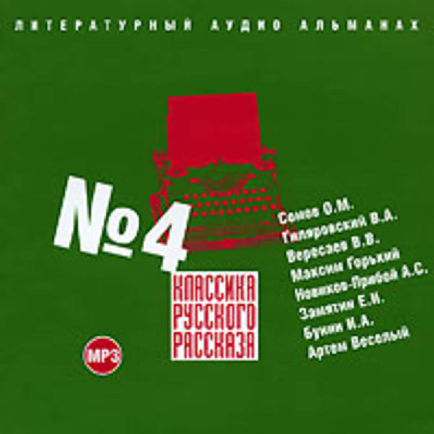 Обложка книги «Классика русского рассказа № 4»