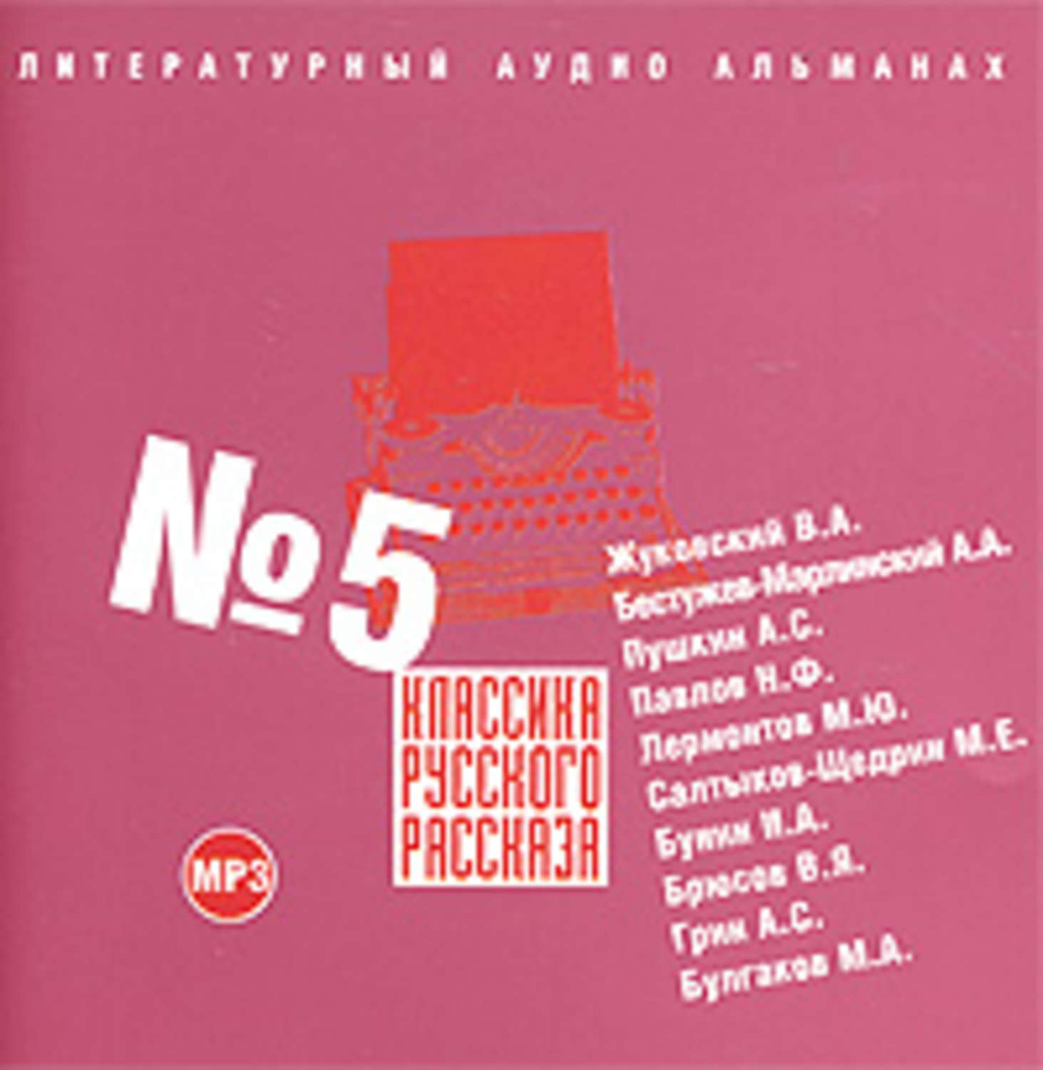 Обложка книги «Классика русского рассказа № 5»