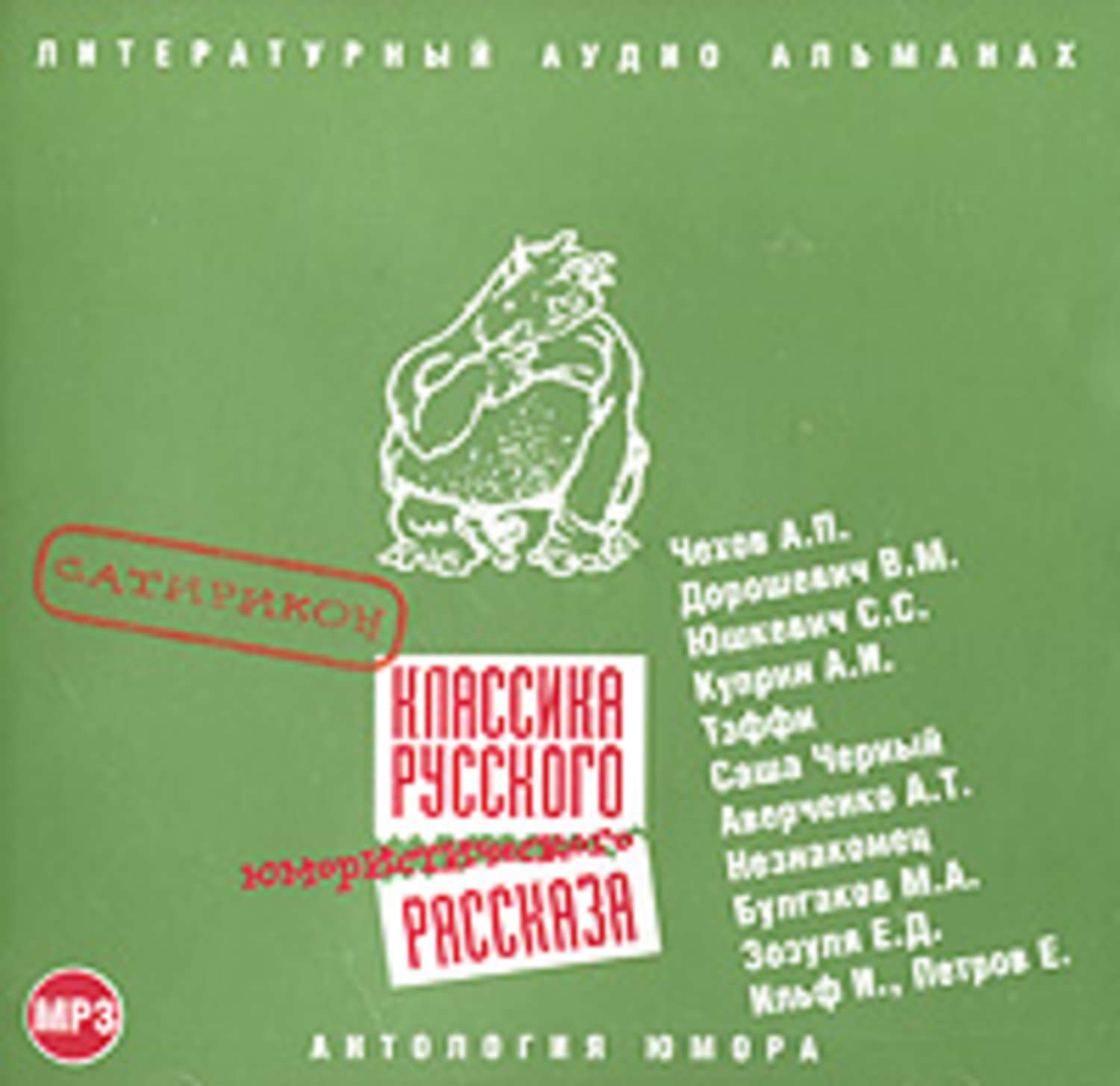 Обложка книги «Классика русского юмористического рассказа № 1»