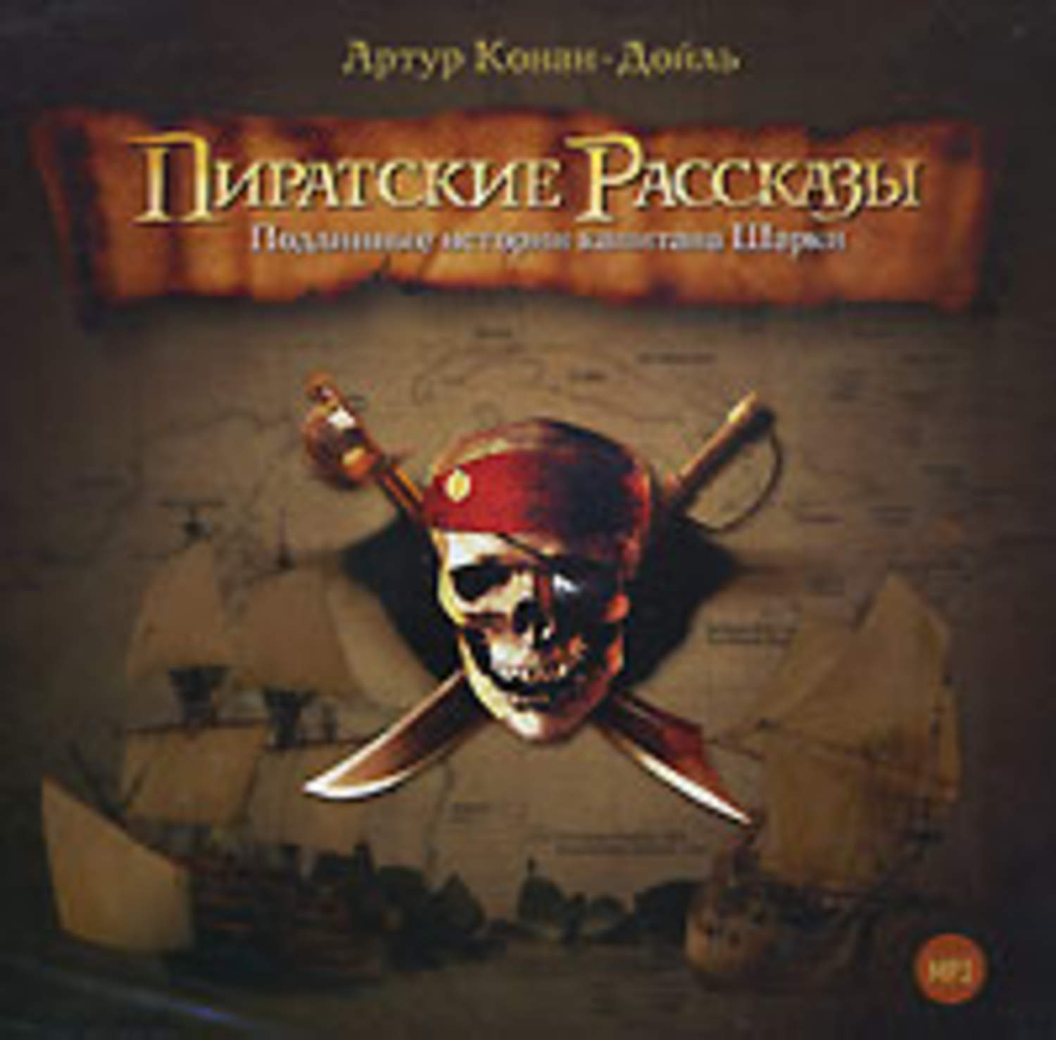 Обложка книги «Пиратские рассказы»