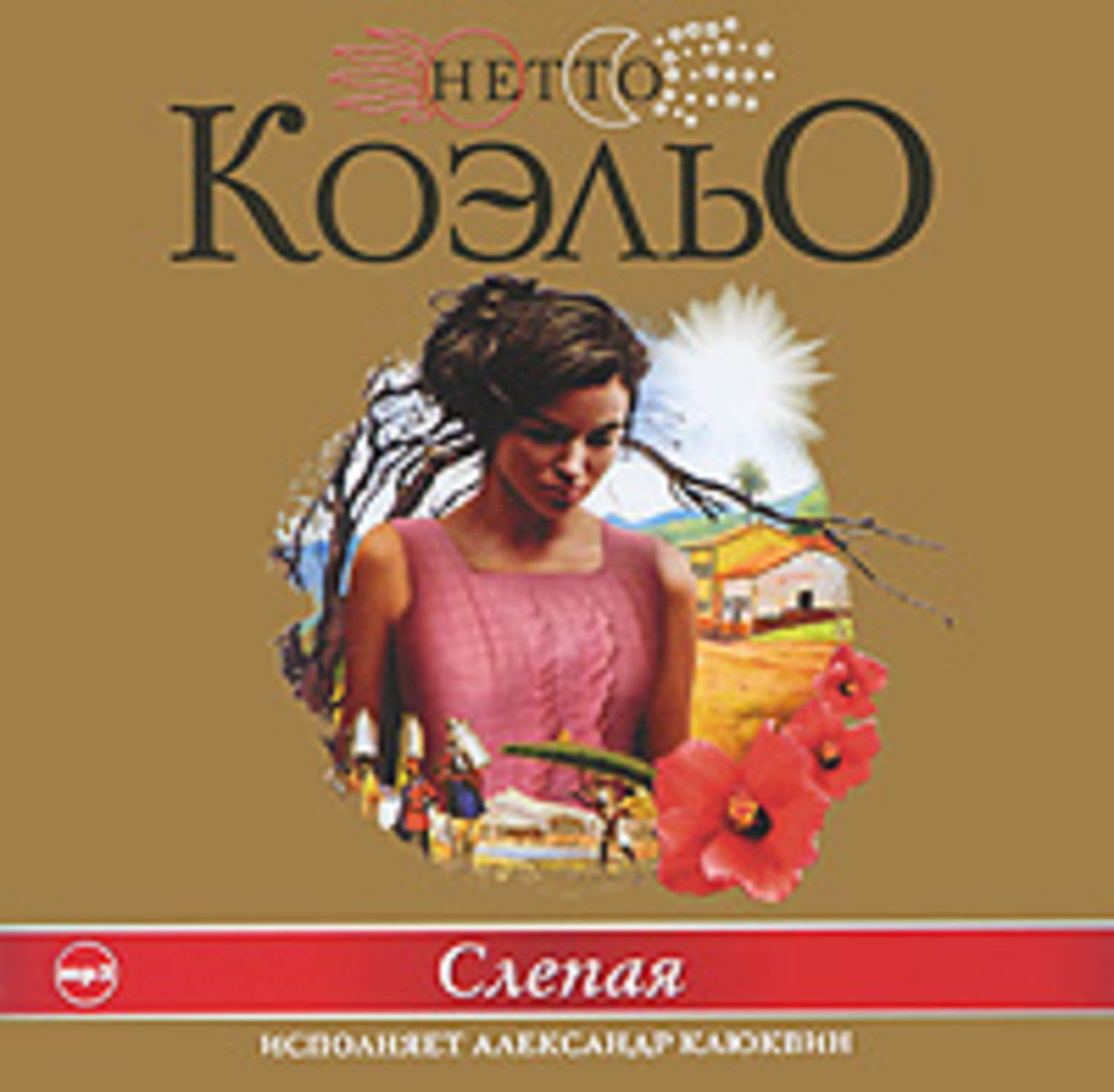 Обложка книги «Слепая»
