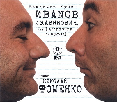 Обложка книги «Иванов и Рабинович (сокращенная аудиоверсия)»