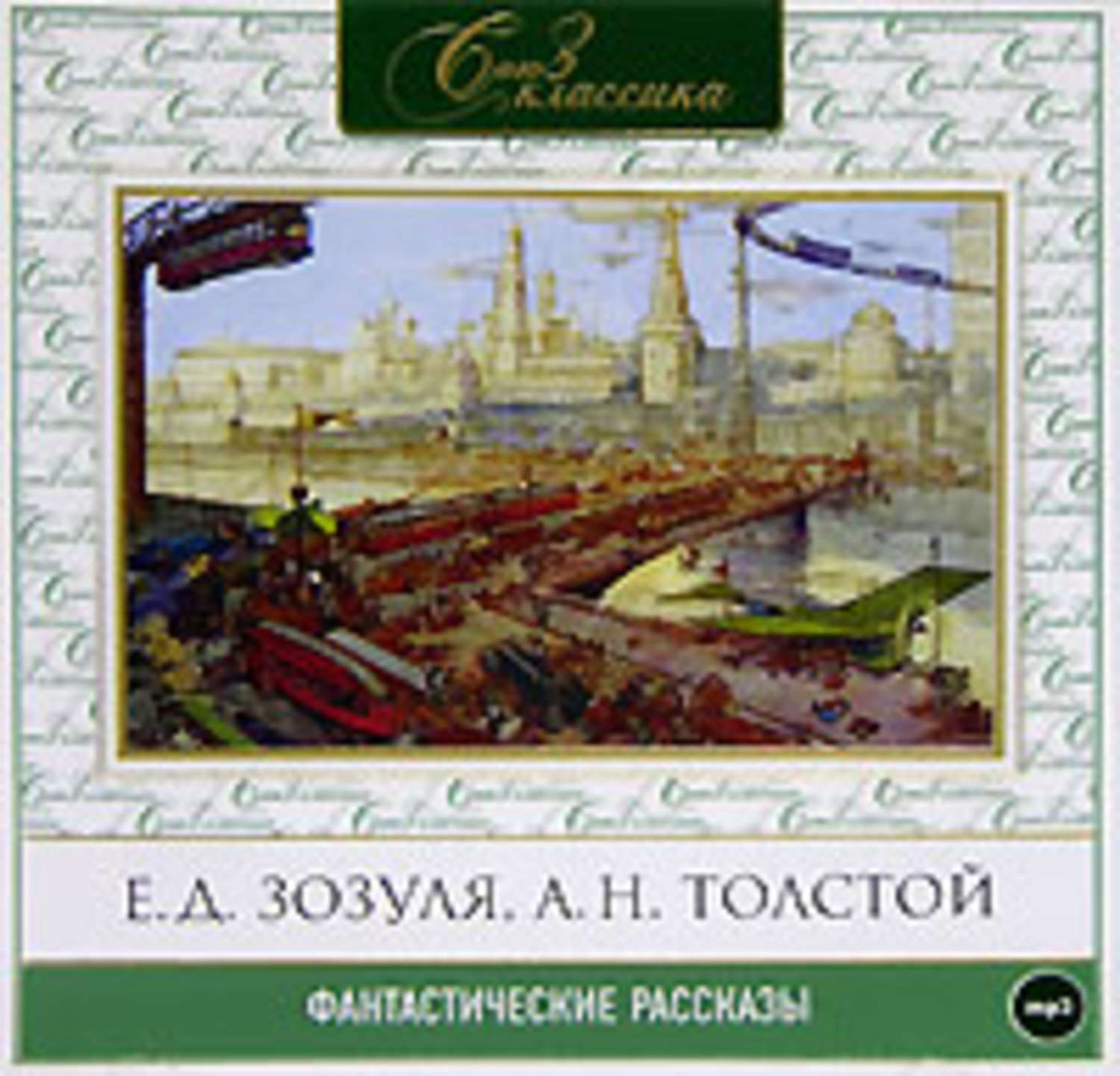 Обложка книги «Русские фантастические рассказы XIX века»