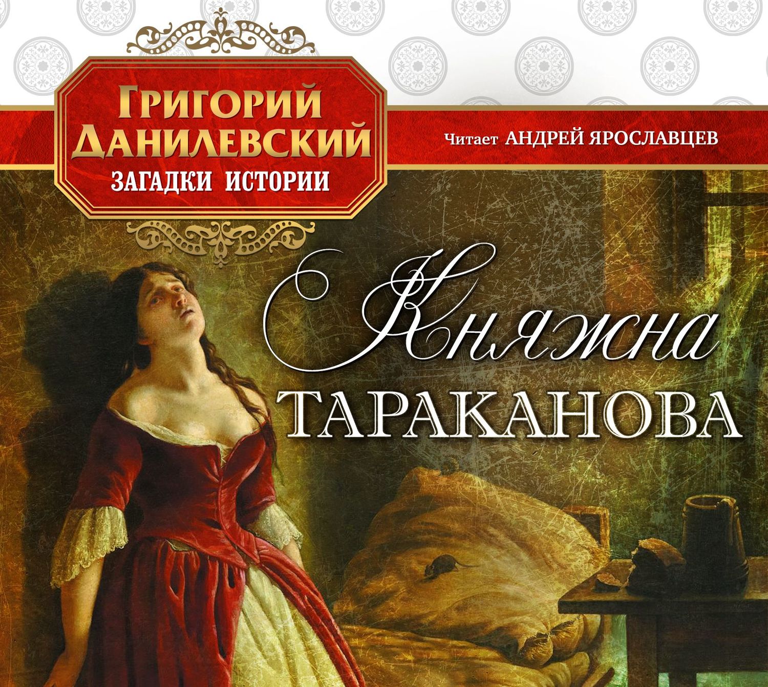 Обложка книги «Княжна Тараканова»