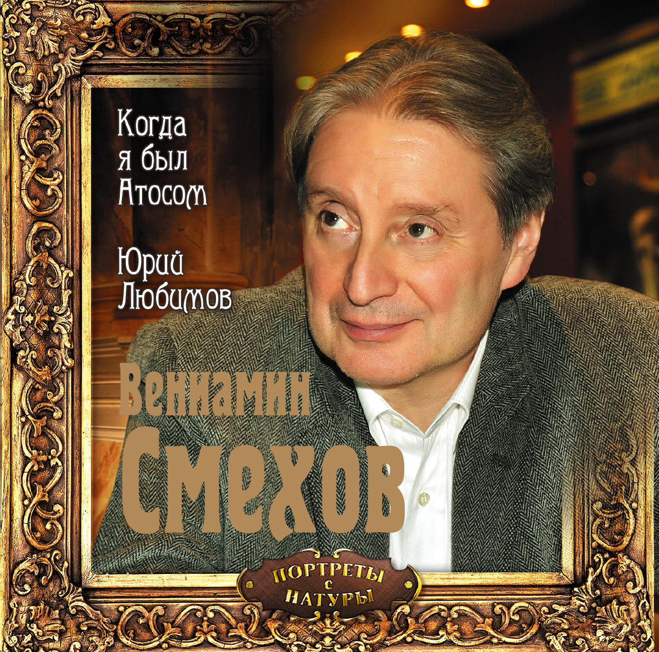 Обложка книги «Когда я был Атосом. Юрий Любимов»